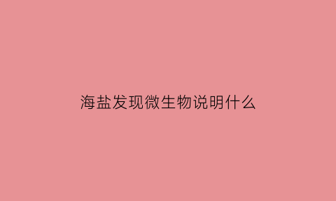 海盐发现微生物说明什么