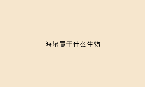 海蛰属于什么生物(海蛰属什么物种)