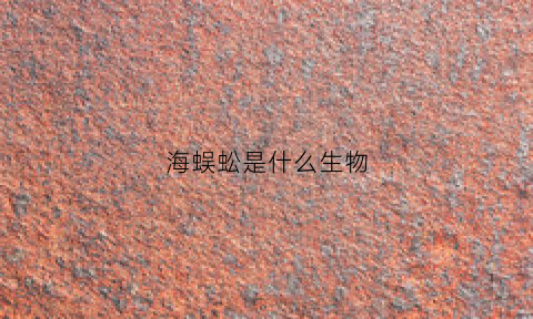 海蜈蚣是什么生物(海蜈蚣的作用)