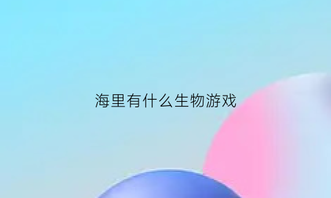 海里有什么生物游戏