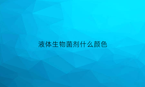 液体生物菌剂什么颜色(生物菌液如何使用)
