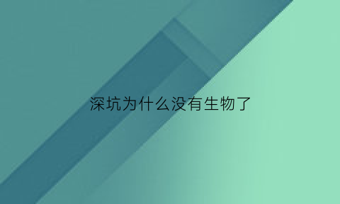 深坑为什么没有生物了(深坑怎么形成的)