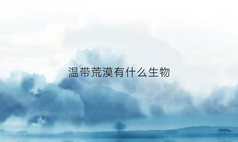 温带荒漠有什么生物