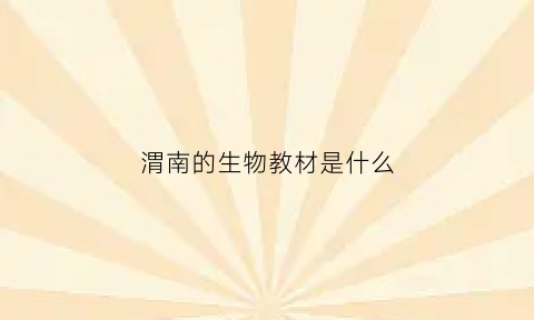 渭南的生物教材是什么(渭南市2021年高三教学质量检测生物)