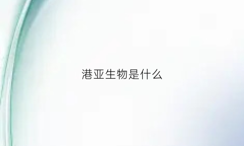 港亚生物是什么