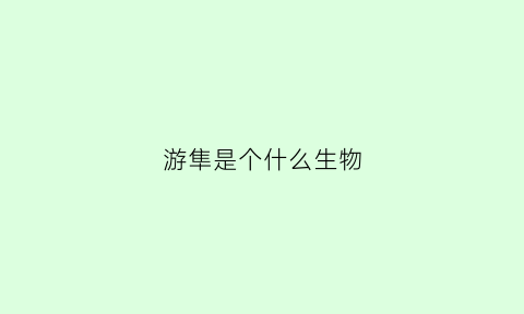 游隼是个什么生物