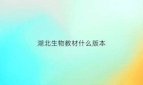 湖北生物教材什么版本