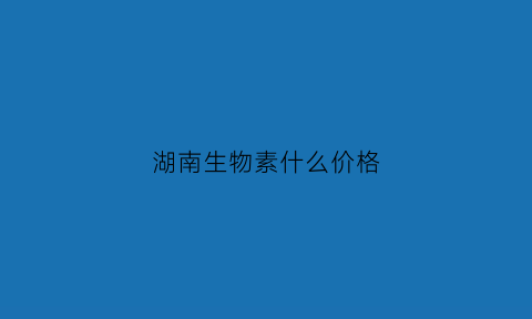 湖南生物素什么价格(生物素生产厂家)