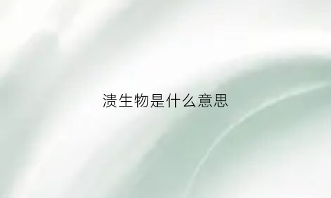 溃生物是什么意思(溃结的生物制剂是什么)