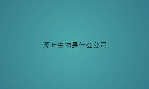 源叶生物是什么公司