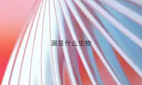 漏是什么生物(漏指什么生肖)