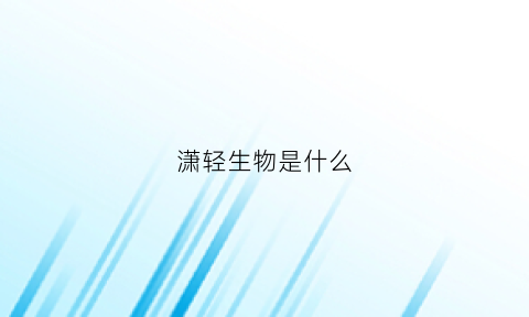 潇轻生物是什么(轻萧什么意思)