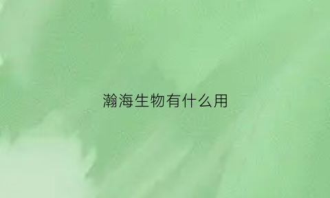 瀚海生物有什么用(瀚海生命科学创新港)