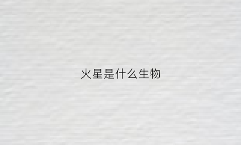 火星是什么生物(火星是什么星系)