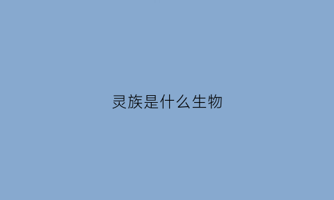 灵族是什么生物(灵族人类)