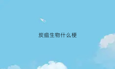 炭疽生物什么梗