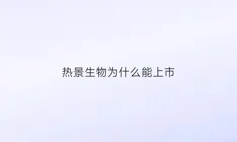 热景生物为什么能上市