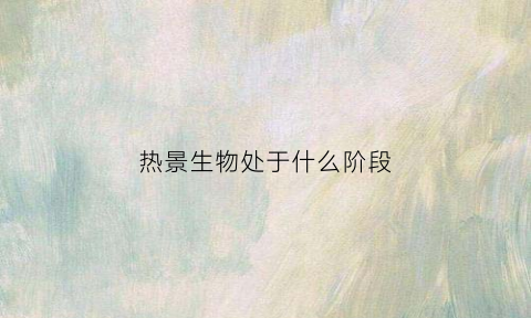 热景生物处于什么阶段(热景生物属于什么板块)