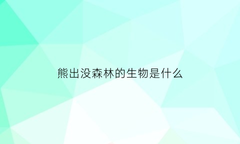 熊出没森林的生物是什么