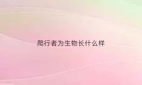 爬行者为生物长什么样