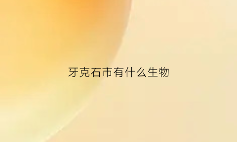 牙克石市有什么生物(牙克石主要农作物)