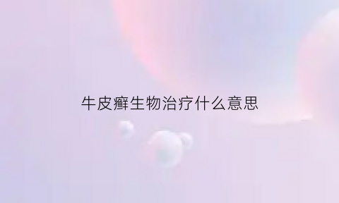 牛皮癣生物治疗什么意思