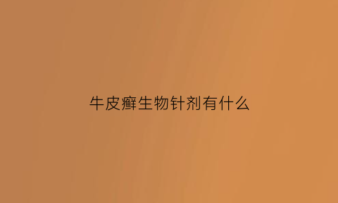 牛皮癣生物针剂有什么