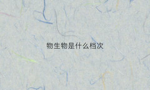 物生物是什么档次(物生物产品好不好)