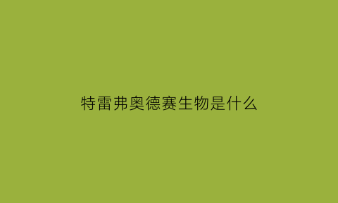 特雷弗奥德赛生物是什么(奥德赛帕特雷)