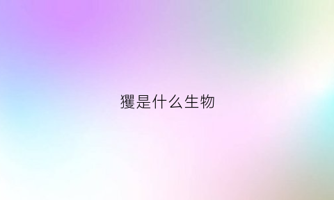 玃是什么生物(是什么生物化学)