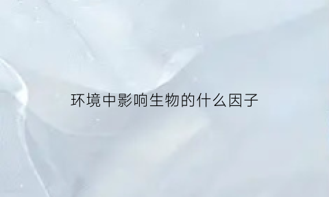 环境中影响生物的什么因子