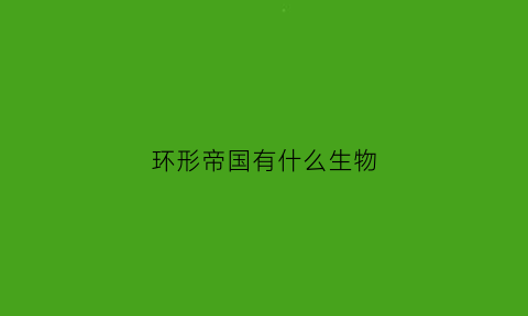 环形帝国有什么生物(环形帝国十大最强兵种)