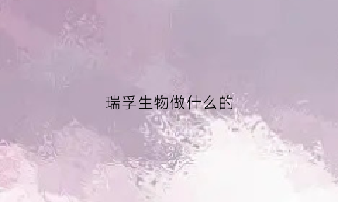 瑞孚生物做什么的(瑞孚生物技术(广州)有限公司)