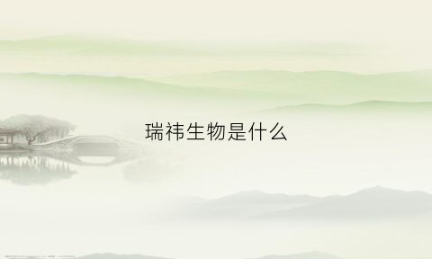 瑞祎生物是什么(祎瑞什么意思)