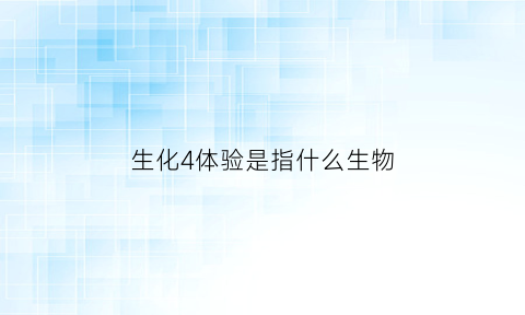 生化4体验是指什么生物(生化4体验是指什么生物)