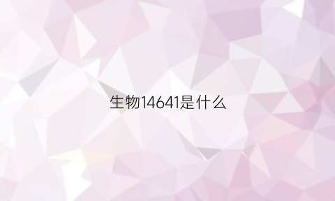 生物14641是什么