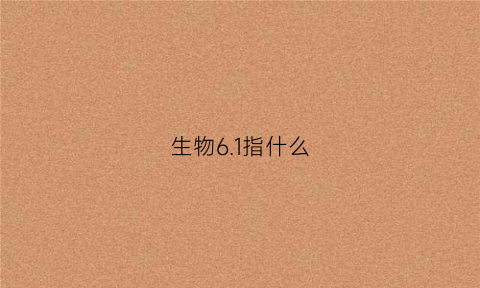 生物61指什么(生物6比3比1)