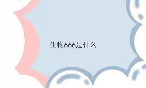 生物666是什么(六六生物科技)
