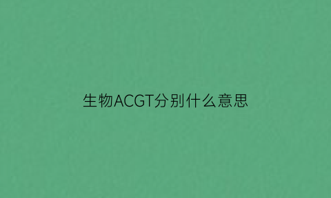生物ACGT分别什么意思