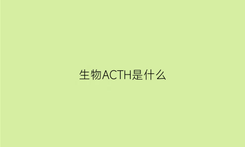 生物ACTH是什么