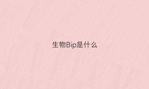 生物Bip是什么(生物bp是什么单位)