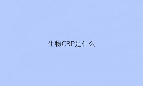 生物CBP是什么