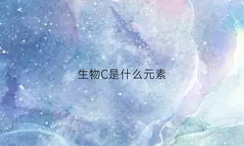 生物C是什么元素