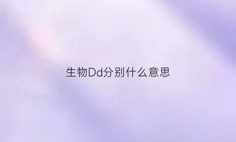 生物Dd分别什么意思