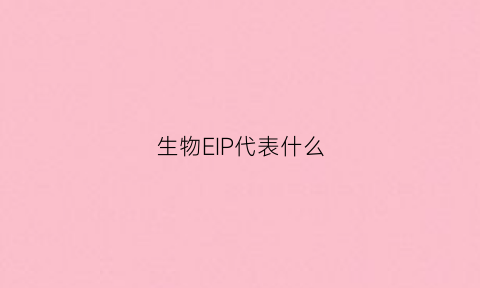 生物EIP代表什么(生物eps)