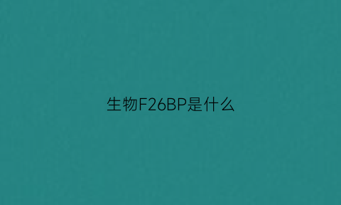 生物F26BP是什么