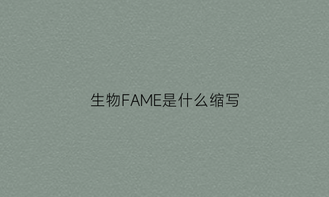 生物FAME是什么缩写