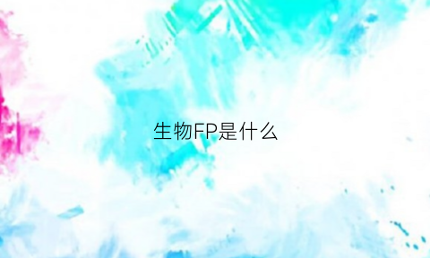 生物FP是什么(fpu生物)