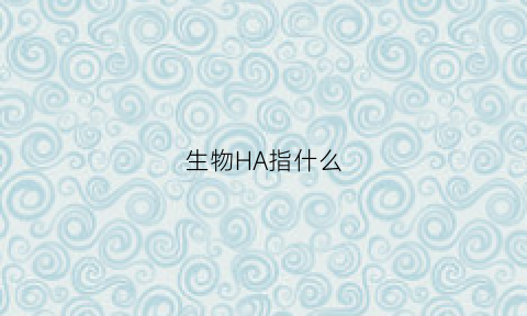 生物HA指什么(生物hic)