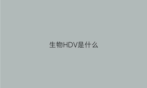 生物HDV是什么(hdv是什么病毒)